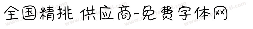全国精挑 供应商字体转换